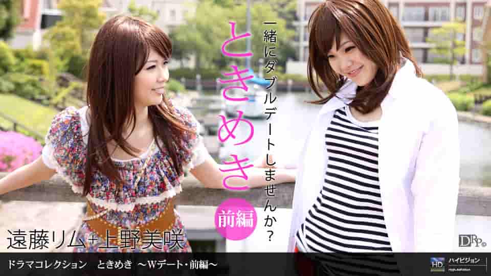 上野美咲, 遠藤リム<br />『ときめき１５ 〜Wデート・前編〜』