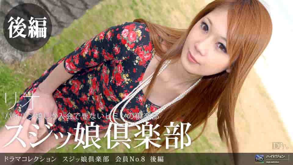 リオ<br />『スジッ娘倶楽部 会員No.8 後編』