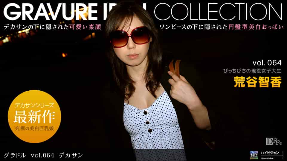 荒谷智香<br />『グラドル vol.064 デカサン』