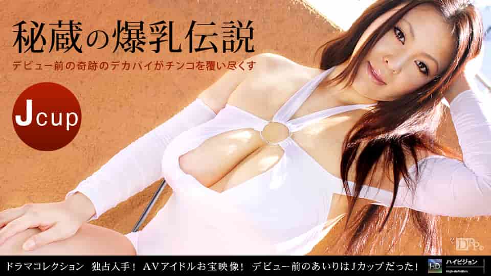 愛あいり<br />『独占入手！AVアイドルお宝映像！デビュー前のあいりはJカップだった！』