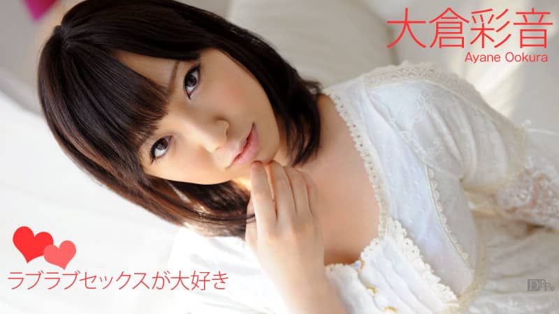 大倉彩音<br />『ラブラブセックスが大好き』
