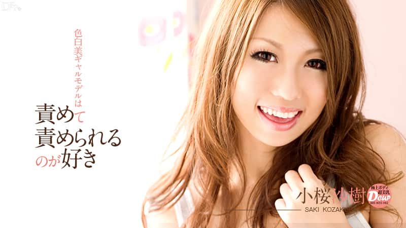 小桜沙樹<br />『責めて、責められるのが好き』