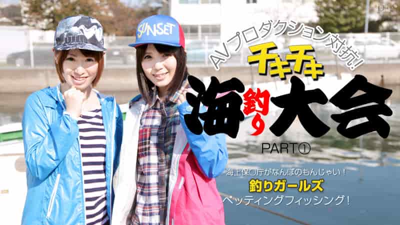 楓乃々花, 桜瀬奈<br />『AVプロダクション対抗チキチキ海釣り大会 PART1』