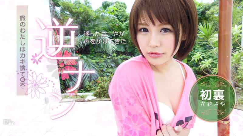 立花さや<br />『一人旅がさみしくって ～マングローブの後にあまえてもいいですか？～』